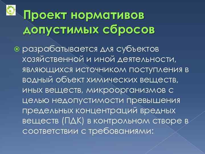 Проект нормативов допустимого сброса веществ и микроорганизмов проект ндс