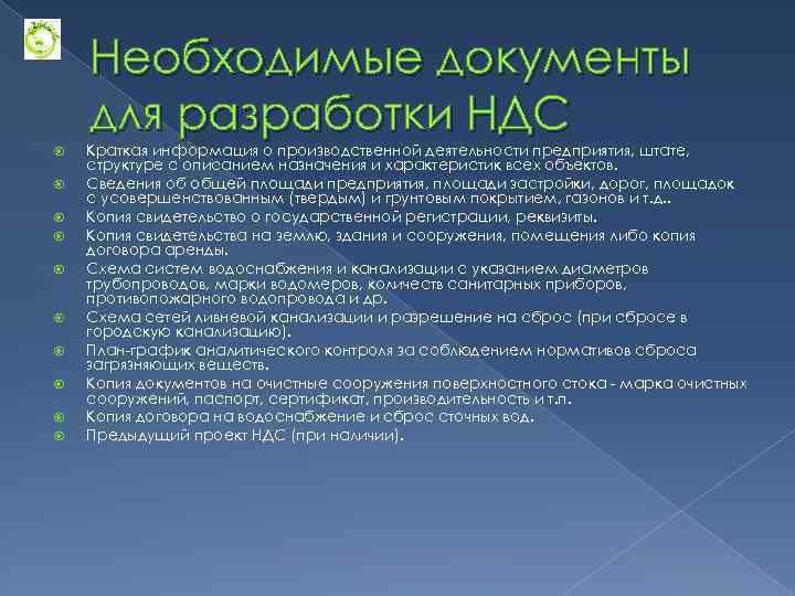 Проект ндс разрабатывается предприятием при сбросе сточных вод