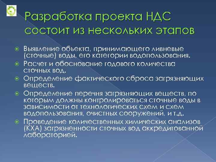 Проект ндс разрабатывается предприятием при сбросе сточных вод