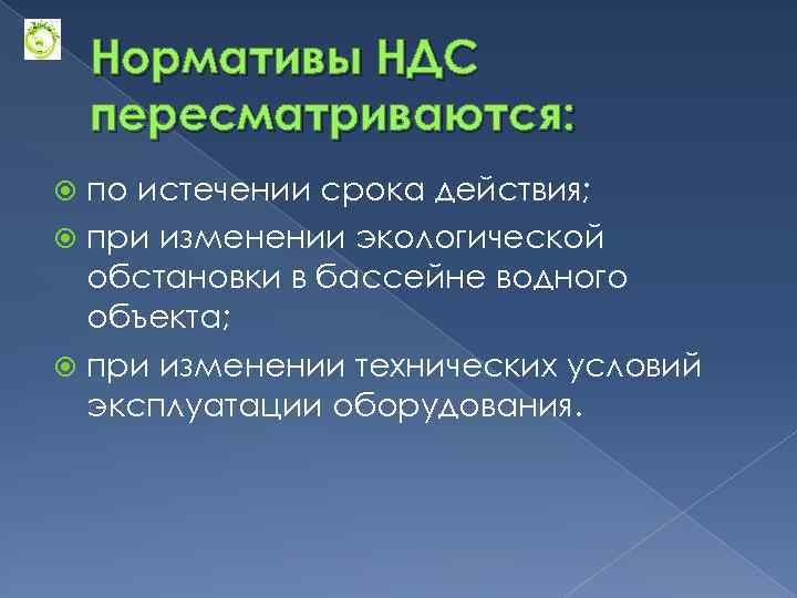 Нормативы НДС пересматриваются: по истечении срока действия; при изменении экологической обстановки в бассейне водного