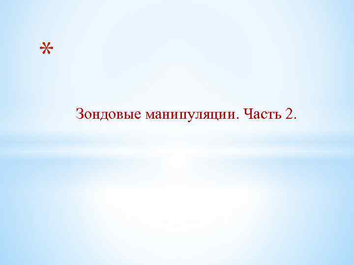 * Зондовые манипуляции. Часть 2. 