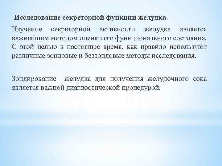 Исследование секреторной функции желудка. Изучение секреторной активности желудка является важнейшим методом оценки его функционального