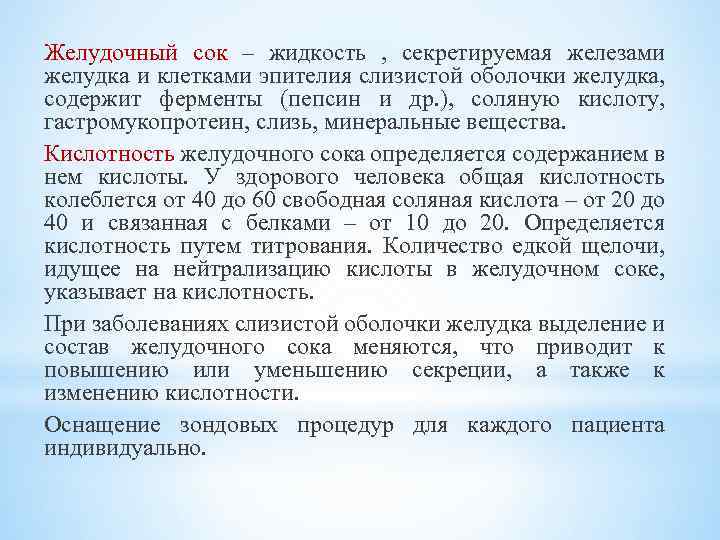 Желудочный сок – жидкость , секретируемая железами желудка и клетками эпителия слизистой оболочки желудка,