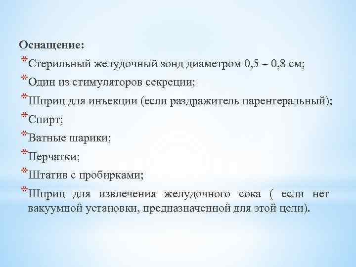 Оснащение: *Стерильный желудочный зонд диаметром 0, 5 – 0, 8 см; *Один из стимуляторов