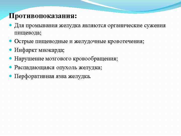 Является противопоказания. Противопоказания к беззондовому промыванию желудка являются. Перечислите противопоказания к промыванию желудка:. Противопоказания для промывания желудка является. Противопоказания дя промывание желудка.