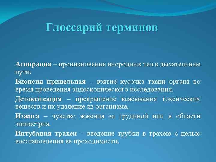 Что понимают под термином легкие. Проникновение инородных тел в дыхательные пути это. Термины дыхательного пути. Глоссарий терминов.