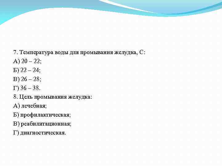 Вода для желудка. Температура воды для промывания желудка. Температура воды для подмывания желудка. Объем воды при промывании желудка. Оптимальная температура раствора для промывания желудка.