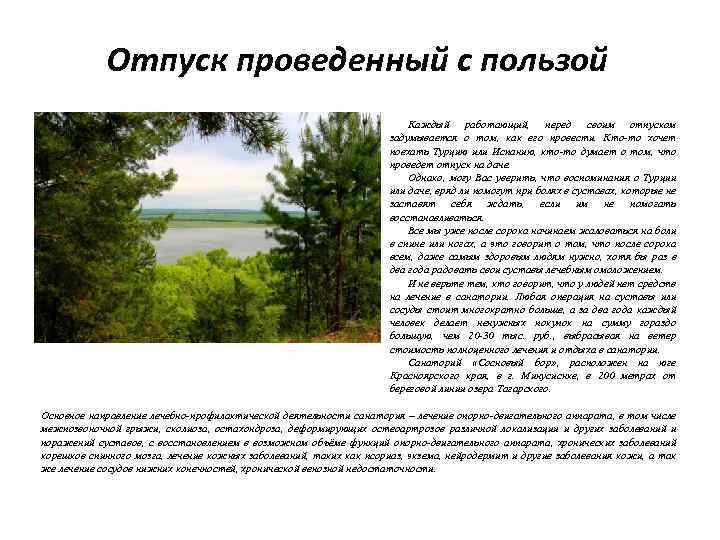 Отпуск проведенный с пользой Каждый работающий, перед своим отпуском задумывается о том, как его
