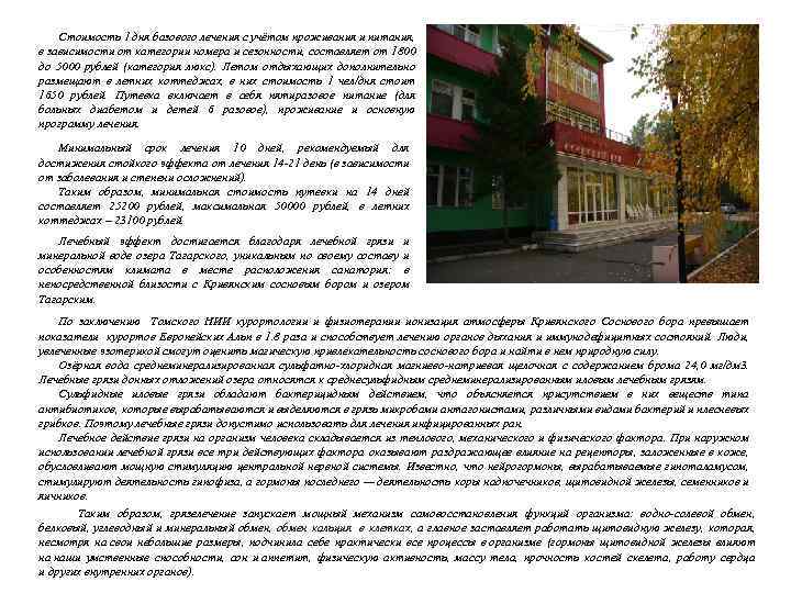 Стоимость 1 дня базового лечения с учётом проживания и питания, в зависимости от категории