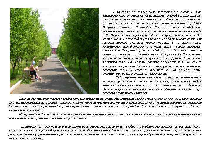 В качестве показателя эффективности вод и грязей озера Тагарского можно привести такие примеры: в