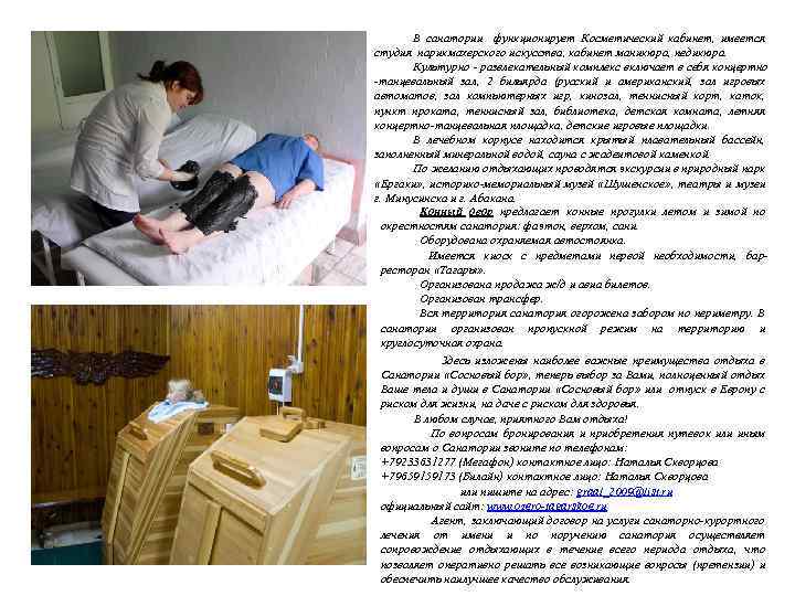 В санатории функционирует Косметический кабинет, имеется студия парикмахерского искусства, кабинет маникюра, педикюра. Культурно -