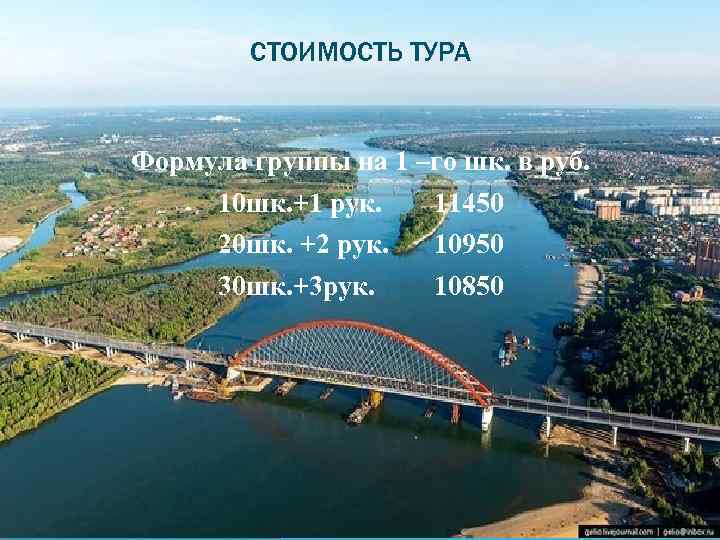 СТОИМОСТЬ ТУРА Формула группы на 1 –го шк. в руб. 10 шк. +1 рук.