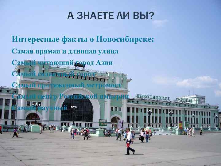 А ЗНАЕТЕ ЛИ ВЫ? Интересные факты о Новосибирске: Самая прямая и длинная улица Самый