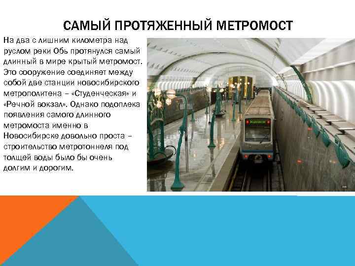 САМЫЙ ПРОТЯЖЕННЫЙ МЕТРОМОСТ На два с лишним километра над руслом реки Обь протянулся самый