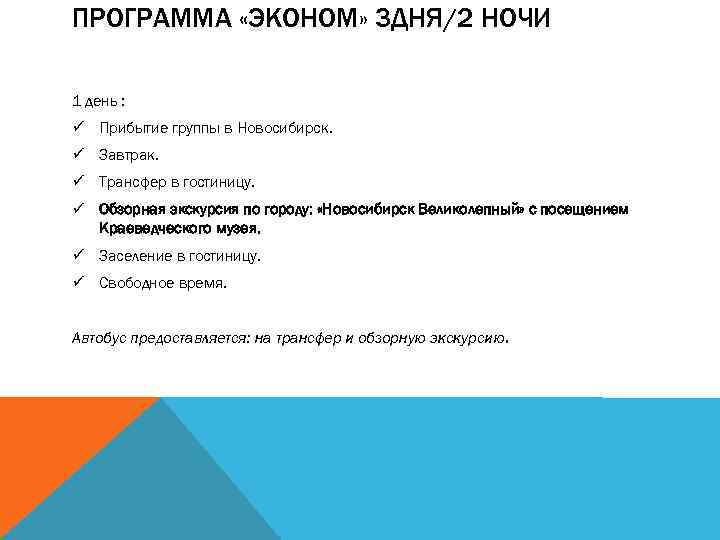 ПРОГРАММА «ЭКОНОМ» 3 ДНЯ/2 НОЧИ 1 день : ü Прибытие группы в Новосибирск. ü