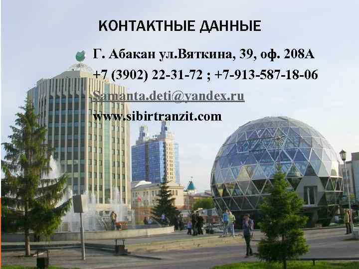 КОНТАКТНЫЕ ДАННЫЕ Г. Абакан ул. Вяткина, 39, оф. 208 А +7 (3902) 22 -31