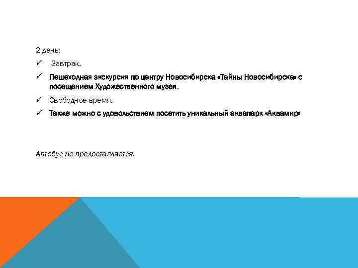 2 день: ü Завтрак. ü Пешеходная экскурсия по центру Новосибирска «Тайны Новосибирска» с посещением