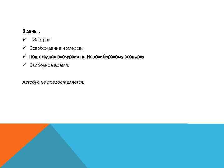 3 день: . ü Завтрак. ü Освобождение номеров. ü Пешеходная экскурсия по Новосибирскому зоопарку