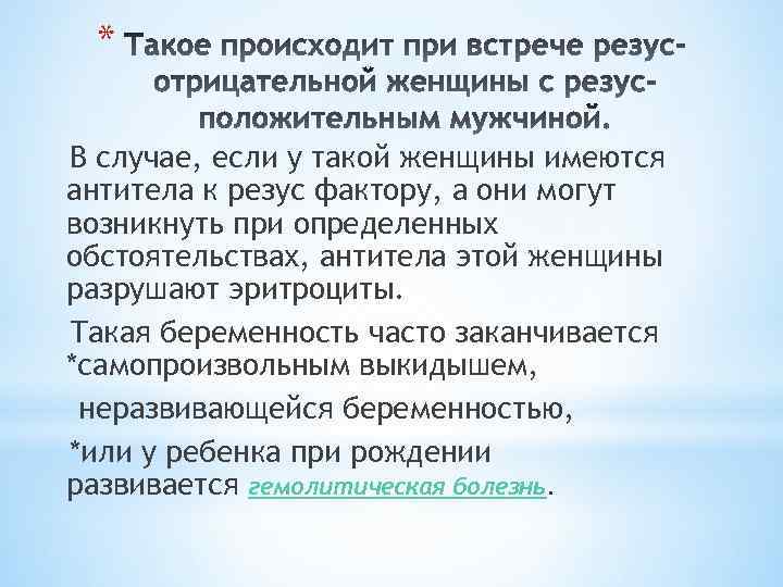 * В случае, если у такой женщины имеются антитела к резус фактору, а они