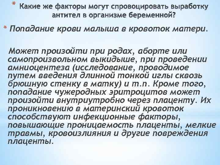 * * Попадание крови малыша в кровоток матери. Может произойти при родах, аборте или