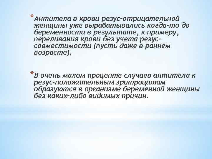 *Антитела в крови резус-отрицательной женщины уже вырабатывались когда-то до беременности в результате, к примеру,