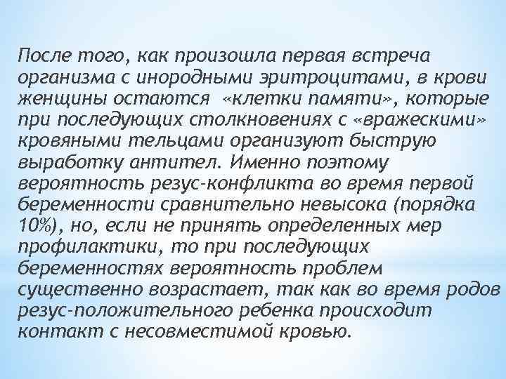 После того, как произошла первая встреча организма с инородными эритроцитами, в крови женщины остаются