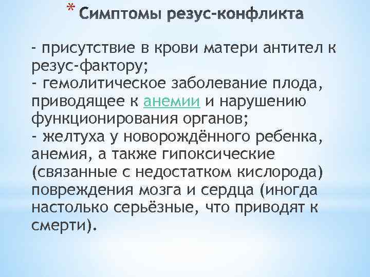 * - присутствие в крови матери антител к резус-фактору; - гемолитическое заболевание плода, приводящее