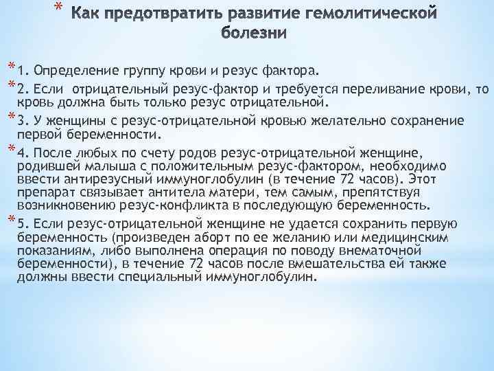 * * 1. Определение группу крови и резус фактора. * 2. Если отрицательный резус-фактор