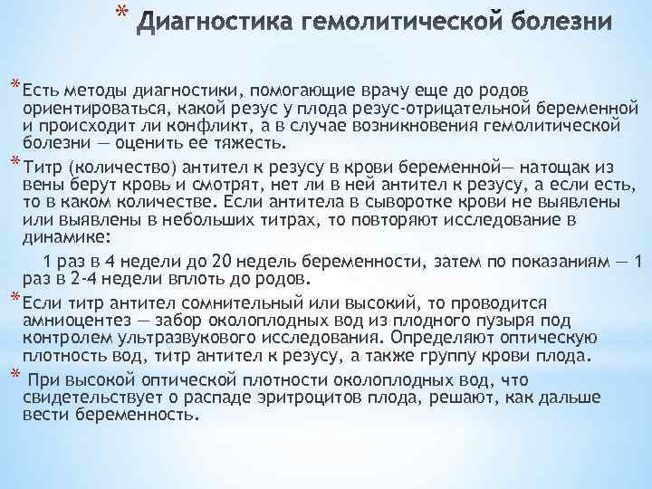 * * Есть методы диагностики, помогающие врачу еще до родов ориентироваться, какой резус у