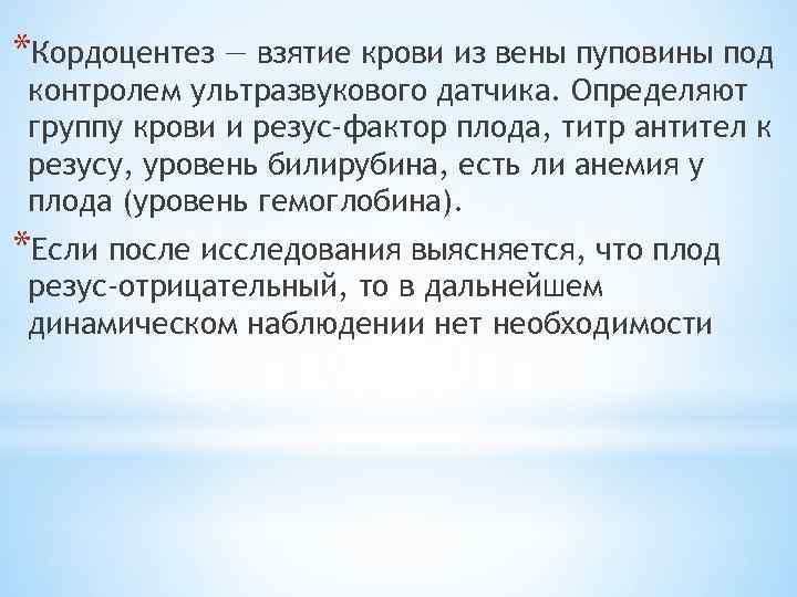 *Кордоцентез — взятие крови из вены пуповины под контролем ультразвукового датчика. Определяют группу крови