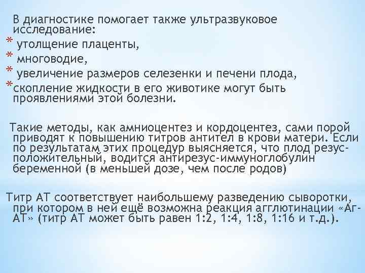 В диагностике помогает также ультразвуковое исследование: * утолщение плаценты, * многоводие, * увеличение размеров