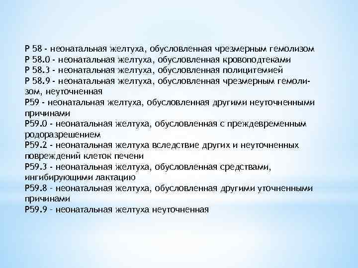 Р 58 - неонатальная желтуха, обусловленная чрезмерным гемолизом Р 58. 0 - неонатальная желтуха,