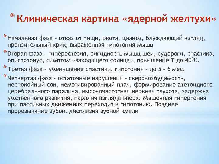 * Клиническая картина «ядерной желтухи» * Начальная фаза – отказ от пищи, рвота, цианоз,