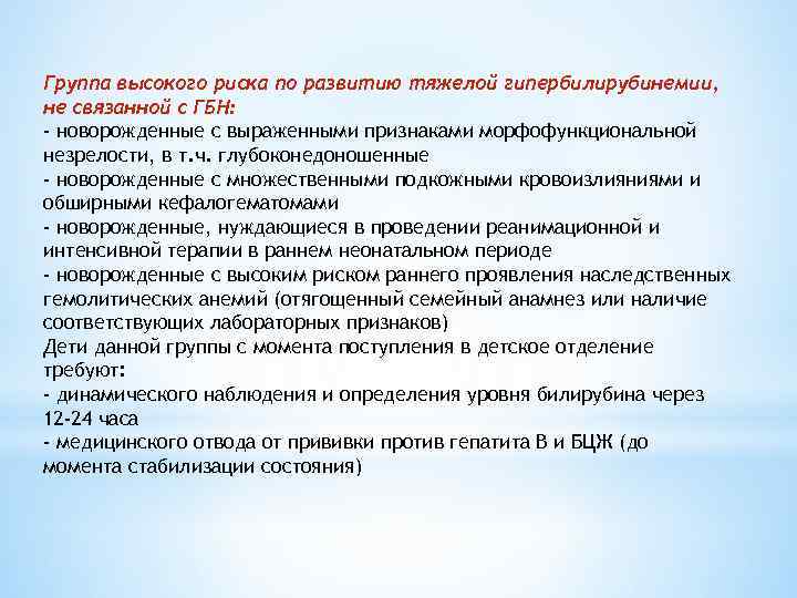 Группа высокого риска по развитию тяжелой гипербилирубинемии, не связанной с ГБН: - новорожденные с