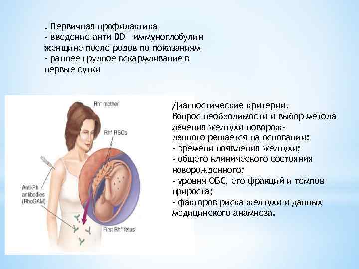 . Первичная профилактика - введение анти DD иммуноглобулин женщине после родов по показаниям -