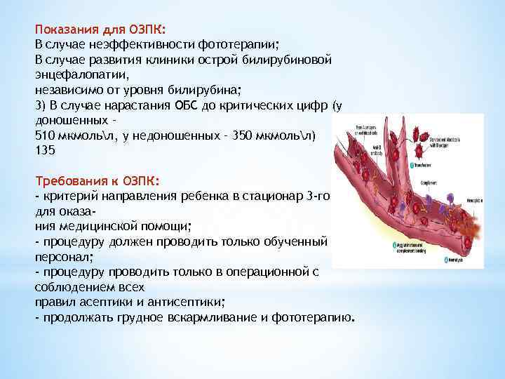 Показания для ОЗПК: В случае неэффективности фототерапии; В случае развития клиники острой билирубиновой энцефалопатии,