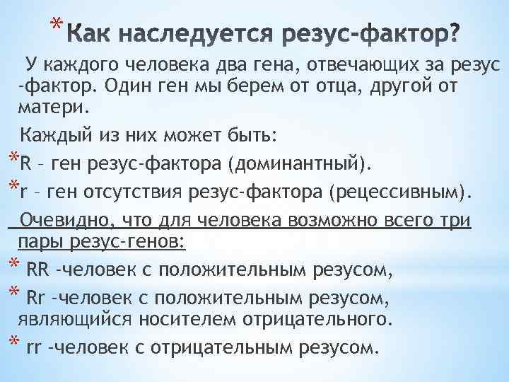 * У каждого человека два гена, отвечающих за резус -фактор. Один ген мы берем