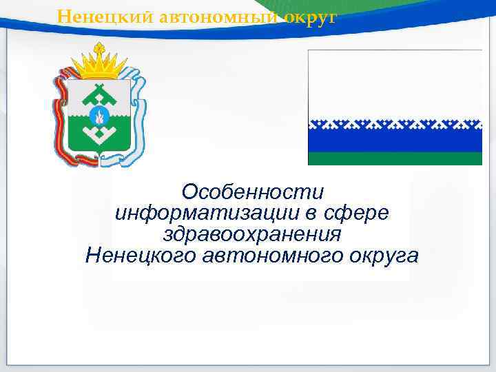 Ненецкий автономный округ Особенности информатизации в сфере здравоохранения Ненецкого автономного округа 