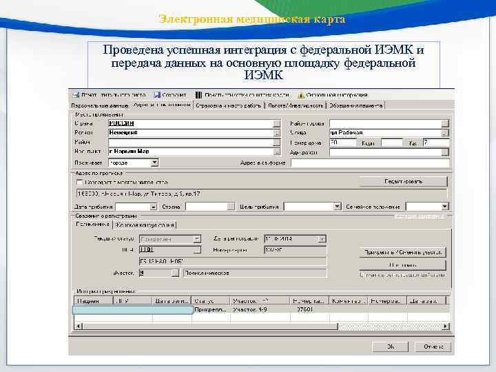 Электронная медицинская карта Проведена успешная интеграция с федеральной ИЭМК и передача данных на основную