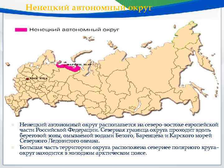Ненецкий автономный округ n n Ненецкий автономный округ располагается на северо-востоке европейской части Российской