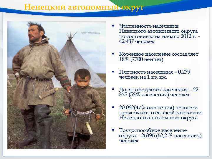 Ненецкий автономный округ • Численность населения Ненецкого автономного округа по состоянию на начало 2012