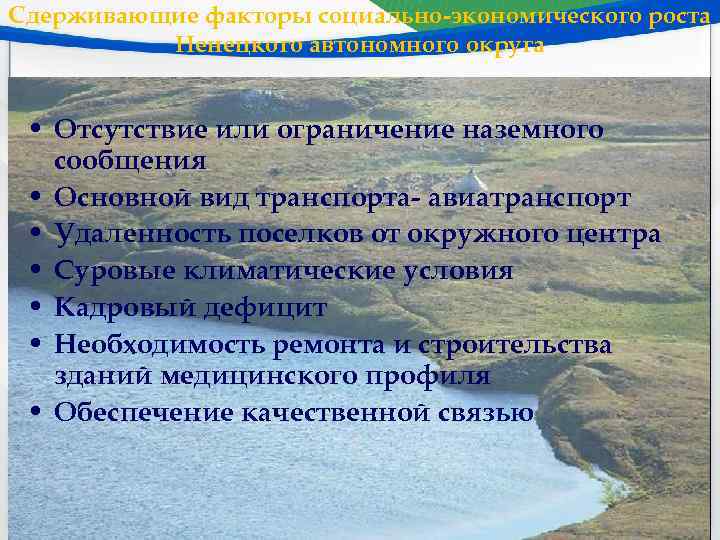 Сдерживающие факторы социально-экономического роста Ненецкого автономного округа • Отсутствие или ограничение наземного сообщения •