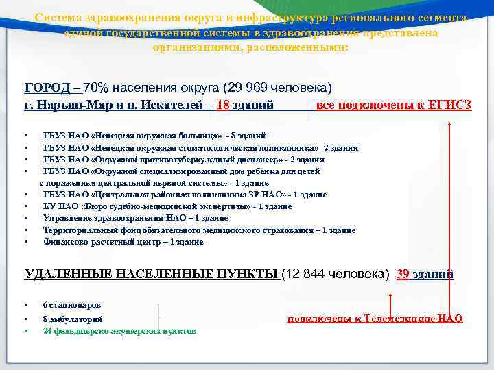 Система здравоохранения округа и инфраструктура регионального сегмента единой государственной системы в здравоохранения представлена организациями,