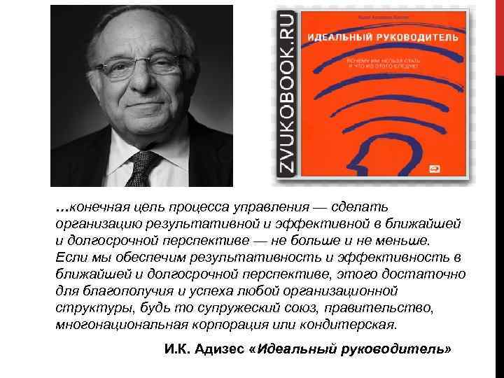 …конечная цель процесса управления — сделать организацию результативной и эффективной в ближайшей и долгосрочной