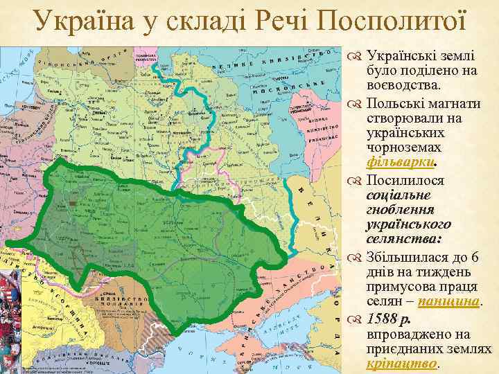 Україна у складі Речі Посполитої Українські землі було поділено на воєводства. Польські магнати створювали