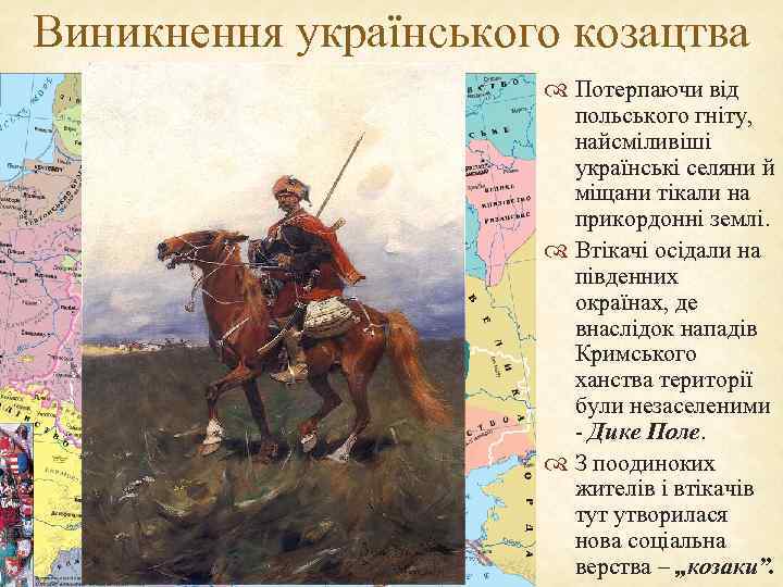 Виникнення українського козацтва Потерпаючи від польського гніту, найсміливіші українські селяни й міщани тікали на