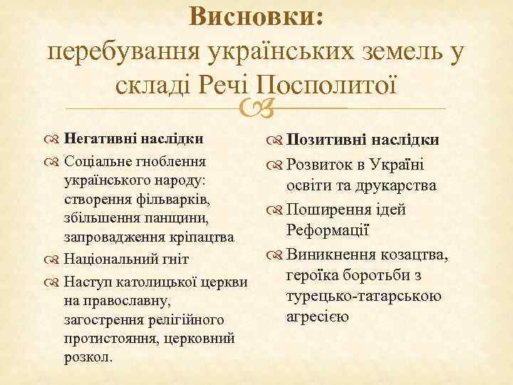 Висновки: перебування українських земель у складі Речі Посполитої Негативні наслідки Соціальне гноблення українського народу: