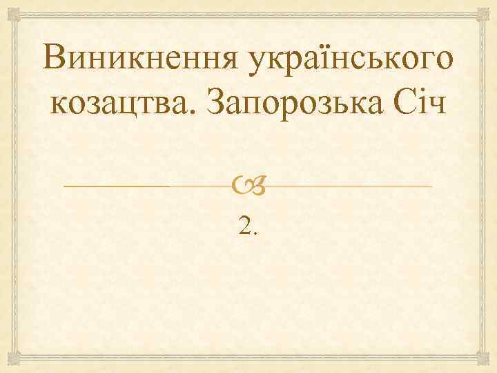 Виникнення українського козацтва. Запорозька Січ 2. 