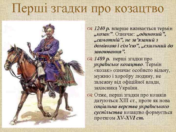 Перші згадки про козацтво 1240 р. вперше вживається термін „козак”. Означає: „одинокий”, „самотній”, не