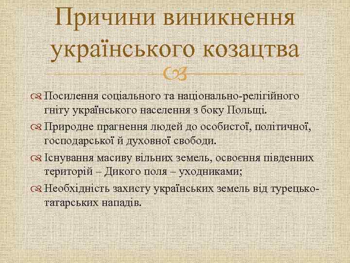 Причини виникнення українського козацтва Посилення соціального та національно-релігійного гніту українського населення з боку Польщі.